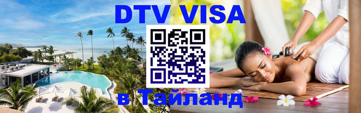 Цены на DTV визу в Таиланд — пакеты услуг, достаточно даже паспорта - Манама 