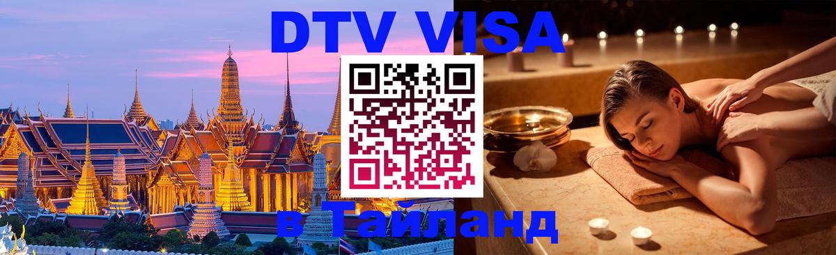 Visa ДТВ Тайланд помощь 