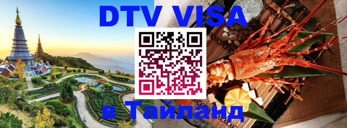 VISA в Тайланд для удалёнщиков 